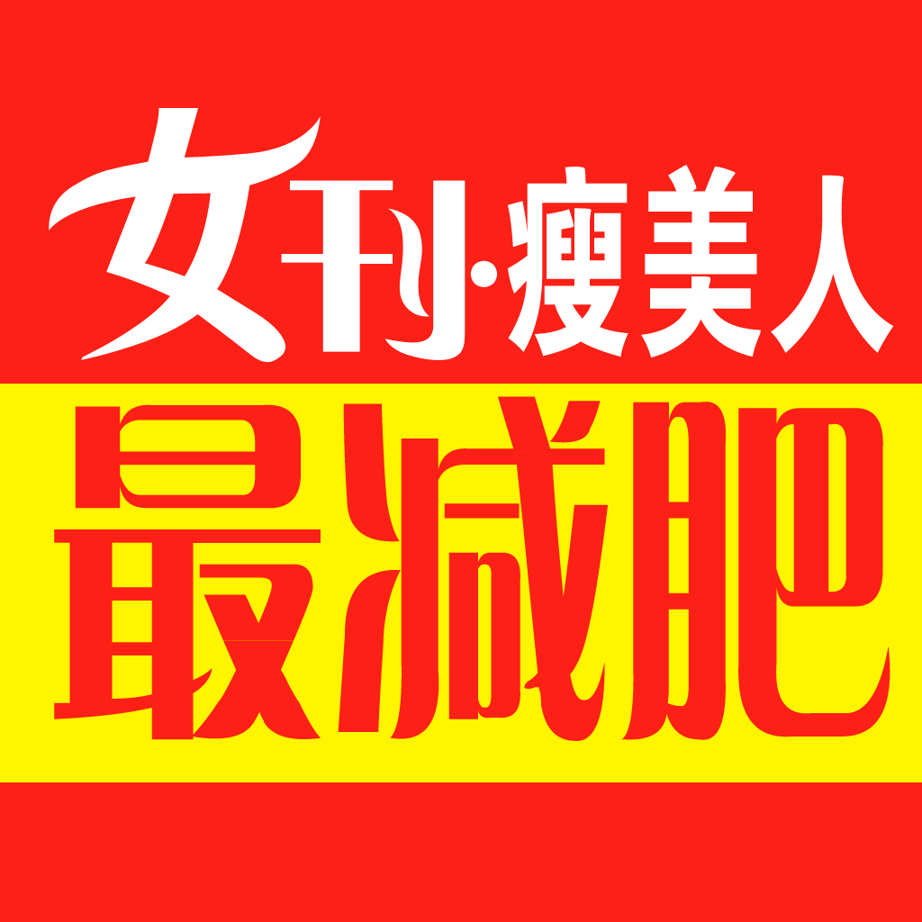 _<em>女刊瘦美人减肥</em>方法_<em>女刊瘦美人减肥食谱</em>_图